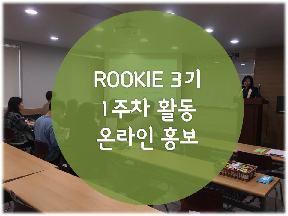 「ROOKIE」3기 - 1주차 온라인 홍보