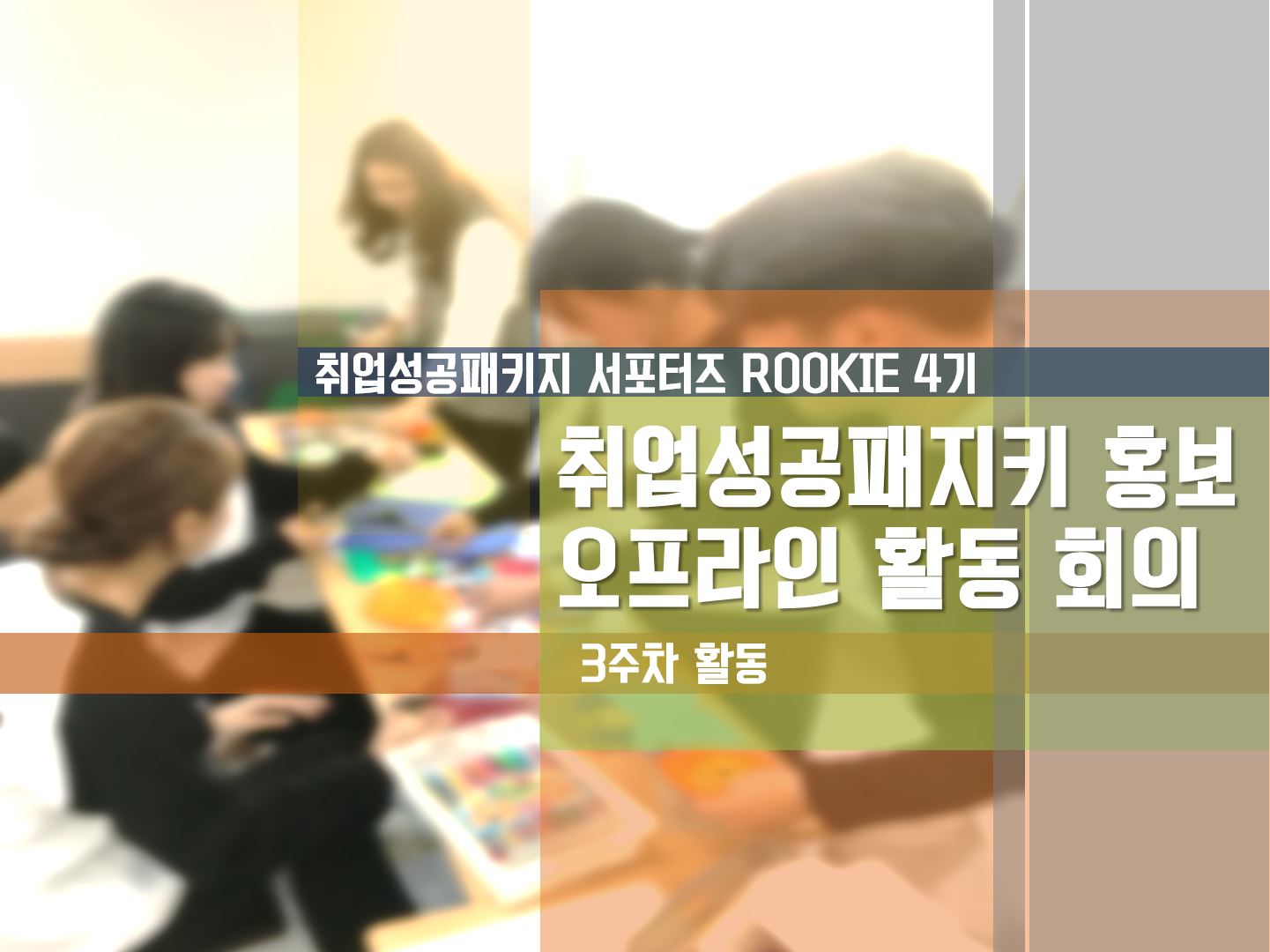 [ROOKIE 4기] - 3주차 취업성공패키지 홍보 오프라인 활동 회의 및 홍보물 준비
