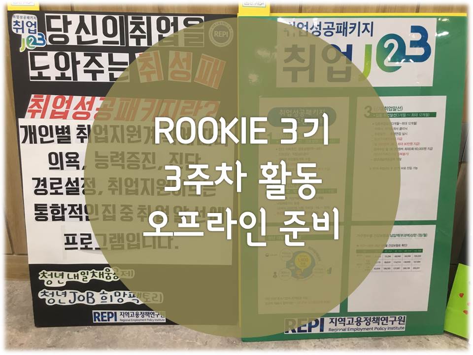 「ROOKIE」3기 - 3주차 오프라인 홍보