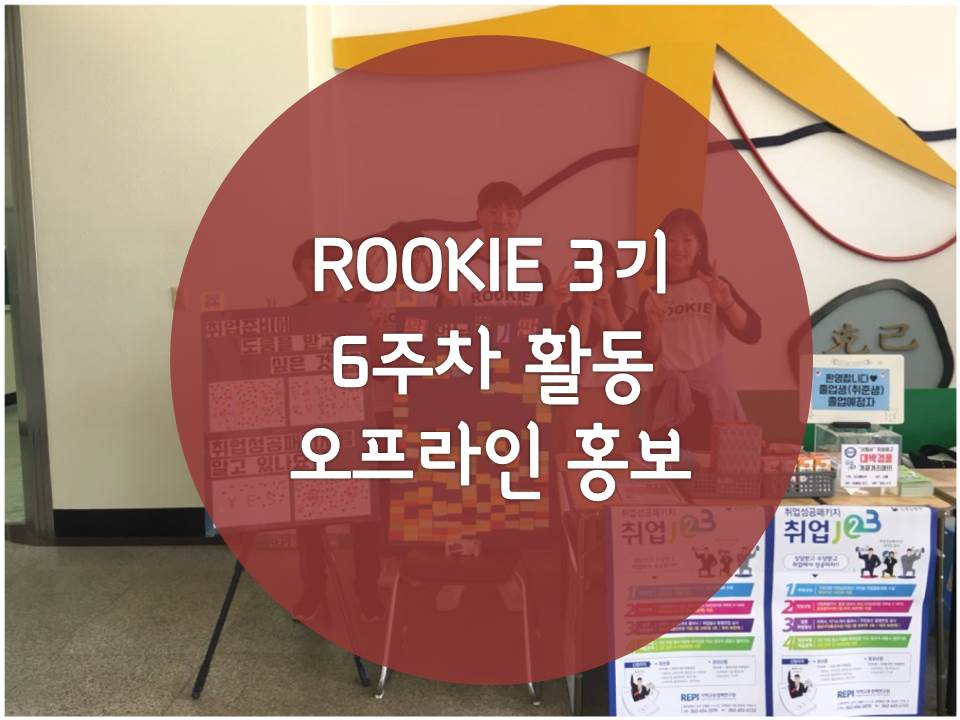 「ROOKIE」3기 - 6주차 오프라인 홍보