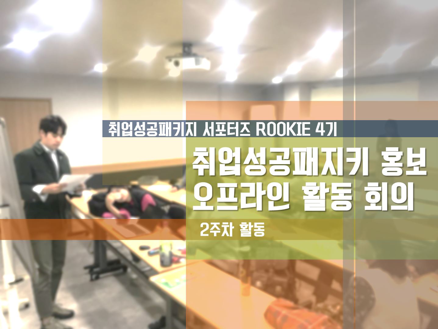 [ROOKIE 4기] - 2주차 취업성공패키지 홍보 오프라인 활동 회의