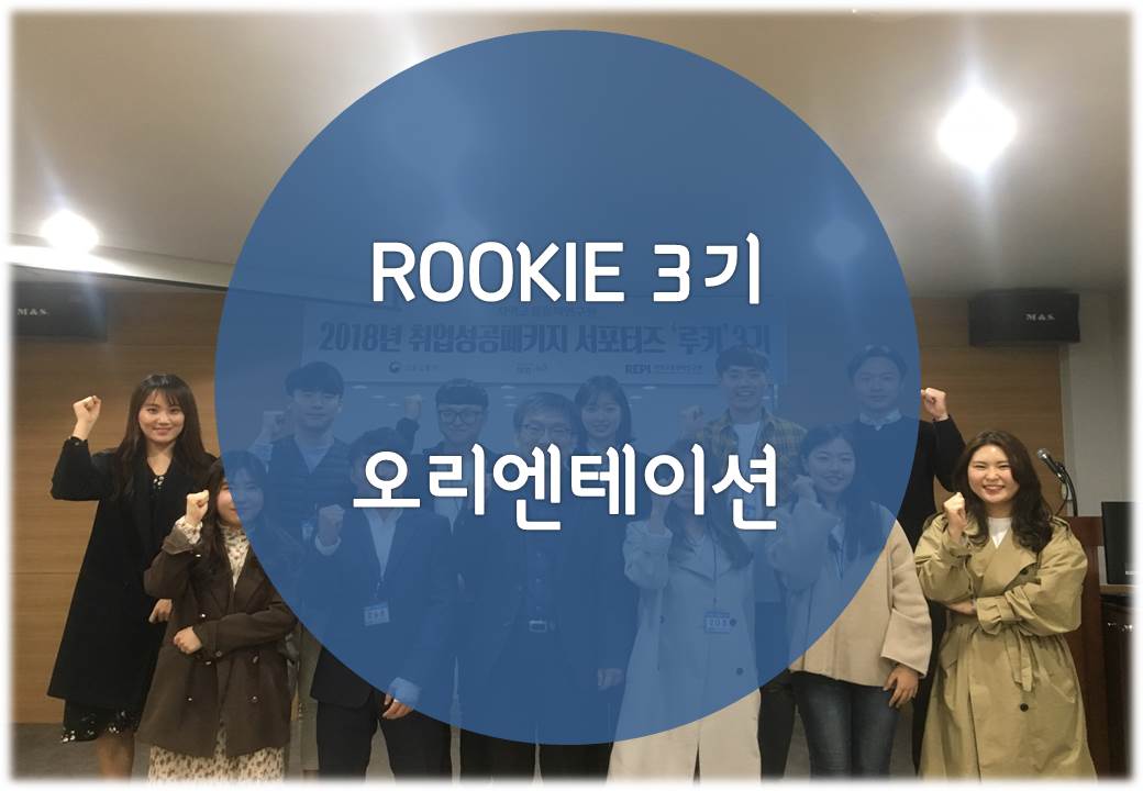 「ROOKIE」3기 - 오리엔테이션