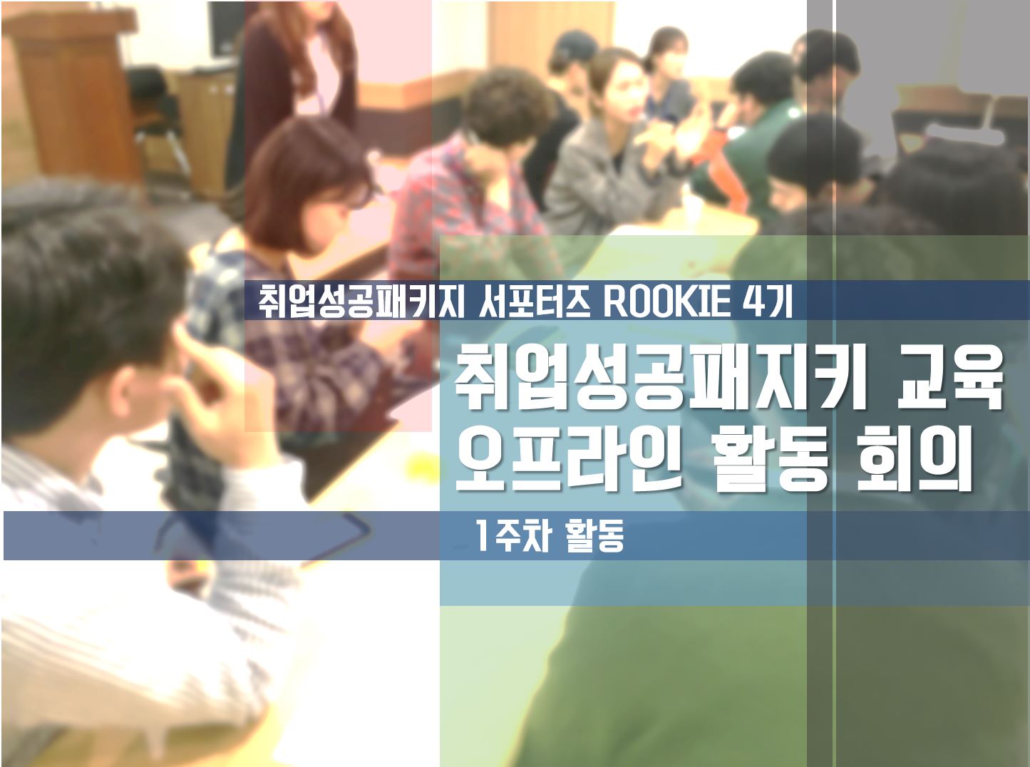 [ROOKIE 4기] - 1주차 취업성공패키지 교육, 오프라인 홍보 준비