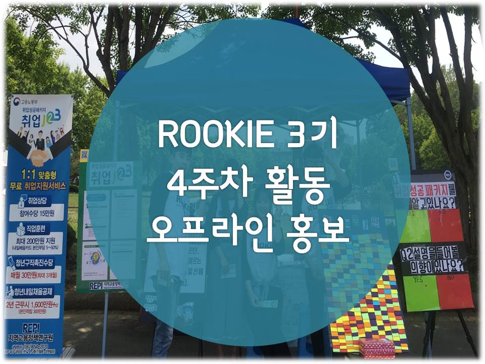 「ROOKIE」3기 - 4주차 오프라인 홍보