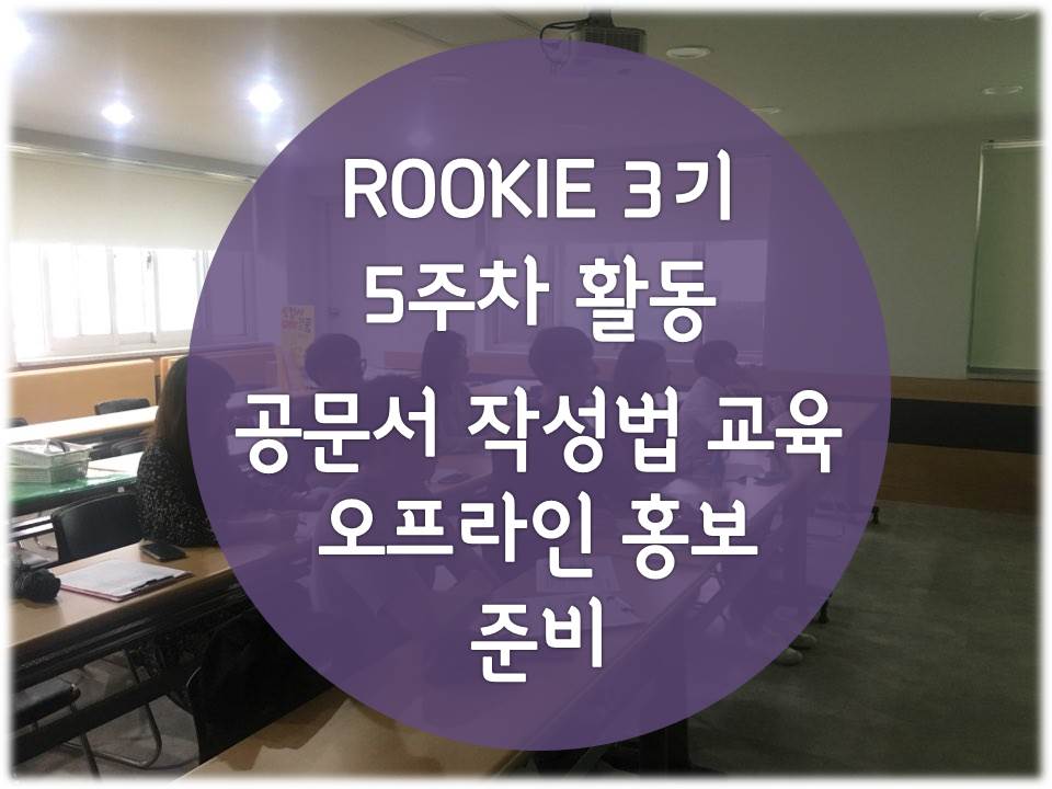 「ROOKIE」3기 - 5주차 공문서 작성법 교육 및 오프라인 홍보 준비