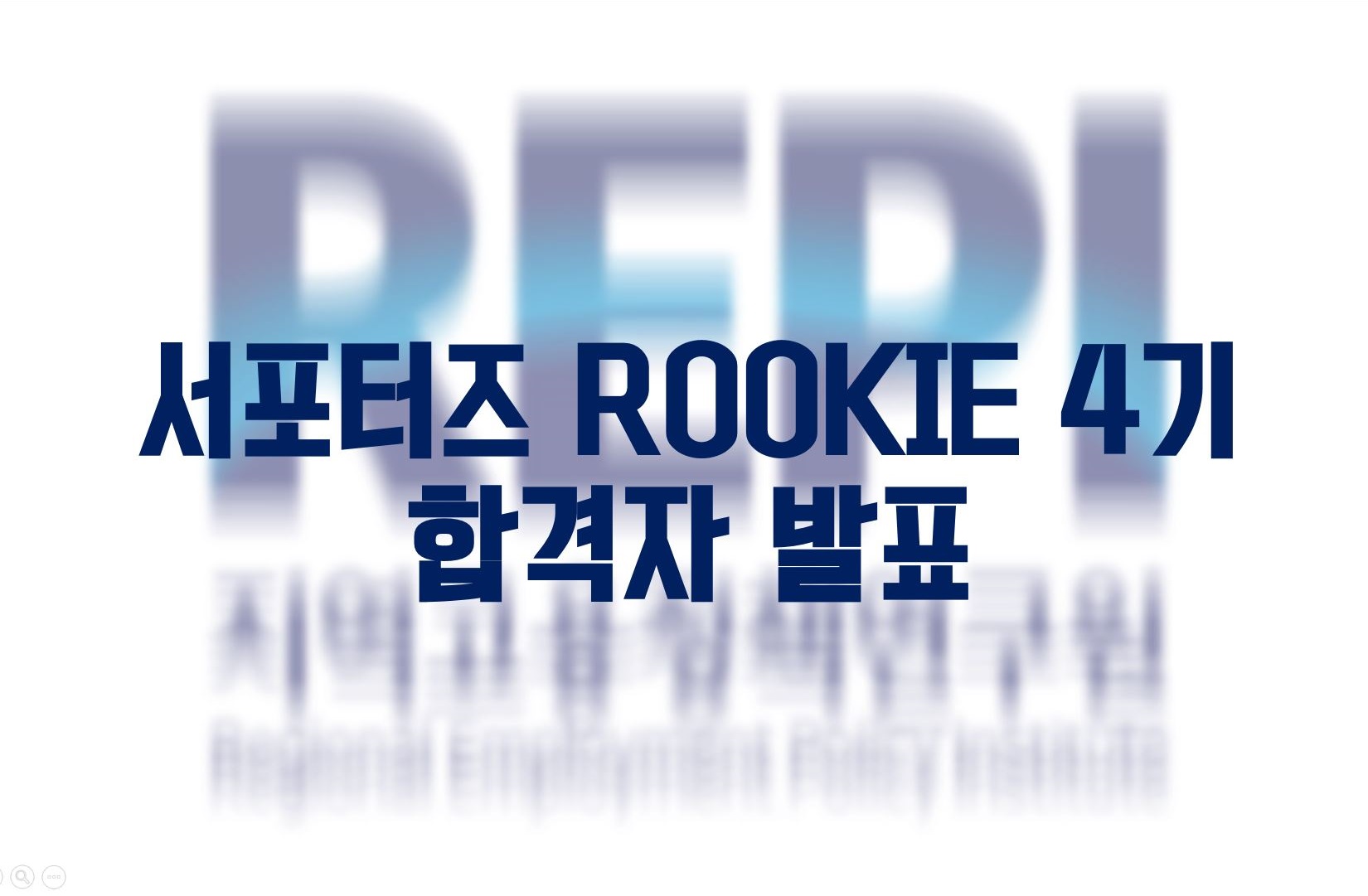 [ROOKIE 4기] - 최종합격자 발표